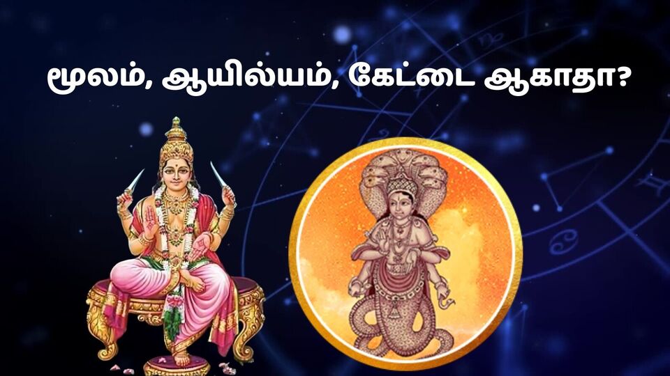 மூலம், ஆயில்யம், கேட்டை ஆகாதா? நட்சத்திரங்களை வைத்து வரன்களை கணிக்கலாமா? ஜோதிடர் கூறும் தீர்வு!