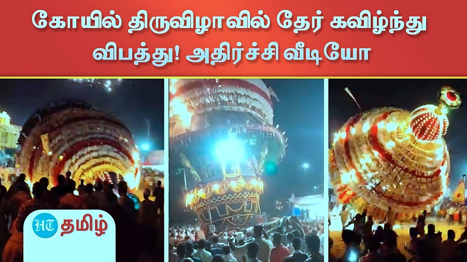 கர்நாடகா: மங்களூரு அருகே துர்கா பரமேஸ்வரி கோயில் திருவிழா! திடீரென தேர் கவிழ்ந்து விபத்து