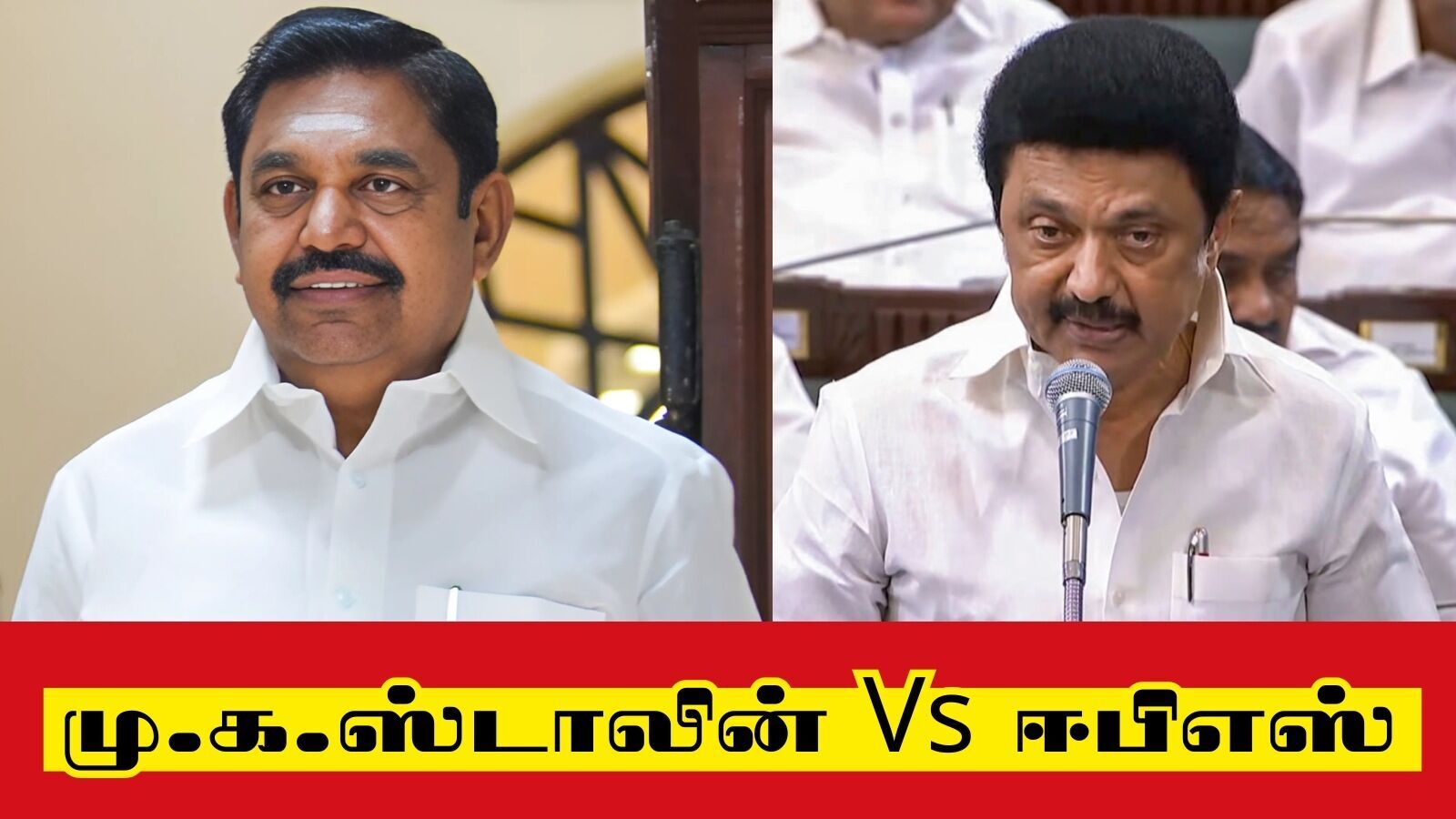 நீட் தேர்வு விவகாரம்: ‘யாரை ஏமாற்ற இந்த நாடகம்!’ மு.க.ஸ்டாலின் - ஈபிஎஸ் இடையே காரசார விவாதம்!