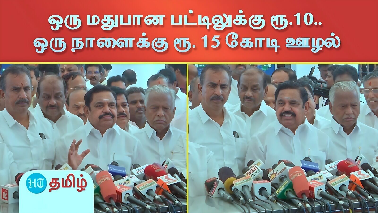 அமலாக்கத்துறையை கண்டு நடுங்குகிறார்கள்.. டாஸ்மாக் ஊழல் பற்றி விளக்க மறுக்கிறார்கள் - இபிஎஸ் பேட்டி