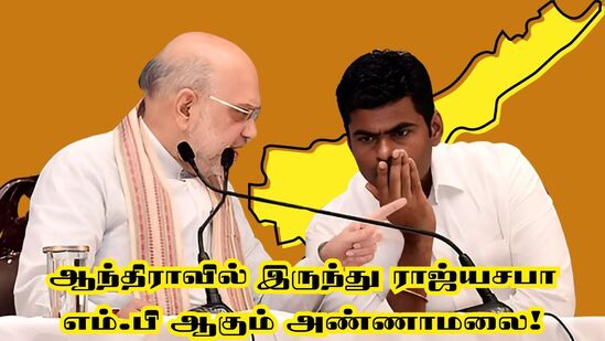 ’ஆந்திராவில் இருந்து எம்பி ஆகும் அண்ணாமலை!’ மத்திய அமைச்சர் ஆகவும் வாய்ப்பு! அமித்ஷாவின் மெகா ப்ளான்! ’ஆந்திராவில் இருந்து எம்பி ஆகும் அண்ணாமலை!’ மத்திய அமைச்சர் ஆகவும் வாய்ப்பு! அமித்ஷாவின் மெகா ப்ளான்!