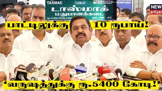 டாஸ்மாக் முறைகேடு: ’ஒரு பாட்டிலுக்கு 10 ரூபாய் என்றால் ஒரு வருஷத்துக்கு 5400 கோடி!’ புள்ளி விவரத்துடன் விளாசிய ஈபிஎஸ் டாஸ்மாக் முறைகேடு: ’ஒரு பாட்டிலுக்கு 10 ரூபாய் என்றால் ஒரு வருஷத்துக்கு 5400 கோடி!’ புள்ளி விவரத்துடன் விளாசிய ஈபிஎஸ்