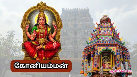 காவல் தெய்வமாக மாறிய கல்.. கோயம்புத்தூரை ஆட்சி செய்யும் கோனியம்மன்.. திருமண யோகத்தை தரும் அம்பாள்! காவல் தெய்வமாக மாறிய கல்.. கோயம்புத்தூரை ஆட்சி செய்யும் கோனியம்மன்.. திருமண யோகத்தை தரும் அம்பாள்!