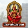 காவல் தெய்வமாக மாறிய கல்.. கோயம்புத்தூரை ஆட்சி செய்யும் கோனியம்மன்.. திருமண யோகத்தை தரும் அம்பாள்!