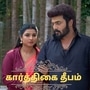 கார்த்திகை தீபம் சீரியல் ஏப்ரல் 24 எபிசோட்: டீல் பேசிய மாயா.. ரேவதியை காப்பாற்ற கார்த்திக் செய்யப்போவது என்ன?