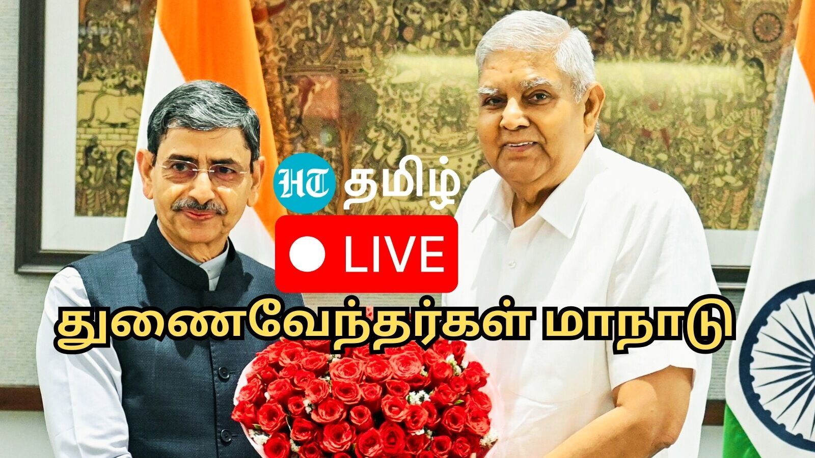 Live | உதகையில் நடந்து வரும் துணைவேந்தர்கள் மாநாடு நேரலை.. துணை ஜனாதிபதி ஜெகதீப் தங்கர் பங்கேற்பு!