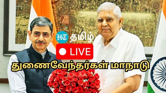 Live | உதகையில் நடந்து வரும் துணைவேந்தர்கள் மாநாடு நேரலை.. துணை ஜனாதிபதி ஜெகதீப் தங்கர் பங்கேற்பு! Live | உதகையில் நடந்து வரும் துணைவேந்தர்கள் மாநாடு நேரலை.. துணை ஜனாதிபதி ஜெகதீப் தங்கர் பங்கேற்பு!