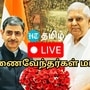 Live | உதகையில் நடந்து வரும் துணைவேந்தர்கள் மாநாடு நேரலை.. துணை ஜனாதிபதி ஜெகதீப் தங்கர் பங்கேற்பு!