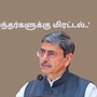 ‘துணைவேந்தர்களுக்கு மிரட்டில்.. மாநாட்டில் அரசியல் செய்கிறார்கள்’ ஆர்.என்.ரவி பேச்சு ‘துணைவேந்தர்களுக்கு மிரட்டில்.. மாநாட்டில் அரசியல் செய்கிறார்கள்’ ஆர்.என்.ரவி பேச்சு
