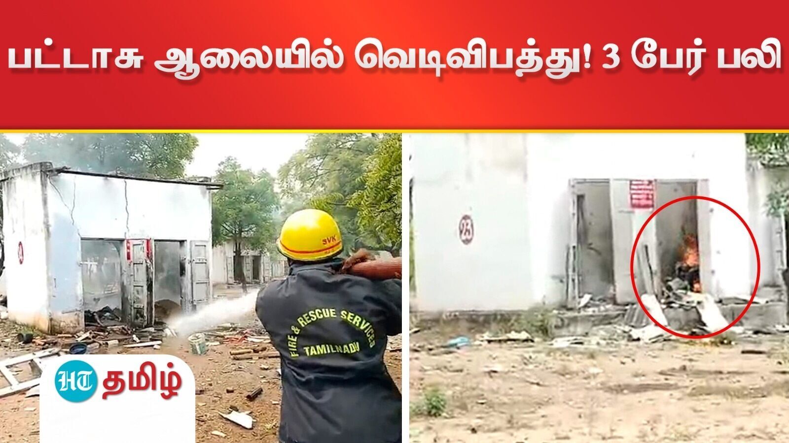 சிவகாசி அருகே பட்டாசு ஆலையில் வெடிவிபத்து..3 பேர் பலி! 3 பேர் தீக்காயங்களுடன் மருத்துவமனையில் அனுமதி