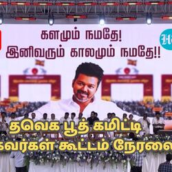 TVK Vijay Speech Live: கோவை தமிழக வெற்றிக் கழக பூத் கமிட்டி கூட்டத்தில் விஜய் பேச்சு நேரலை!