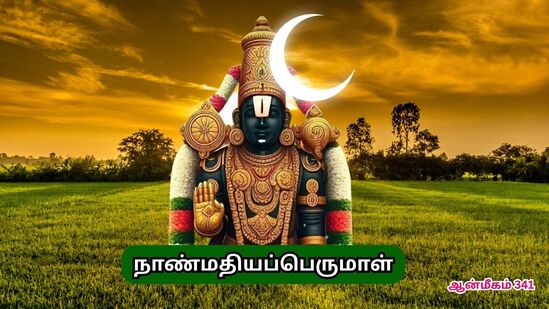 27 மனைவிகள்.. சாபத்தை வாங்கிக் கொண்ட சந்திரன்.. விமோசனம் கொடுத்த நாண்மதியப்பெருமாள்!