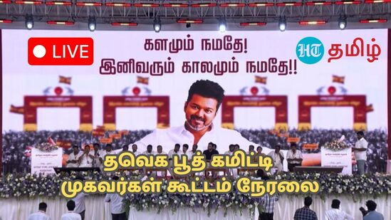 TVK Vijay Speech Live: கோவை தமிழக வெற்றிக் கழக பூத் கமிட்டி கூட்டத்தில் விஜய் பேச்சு நேரலை!
