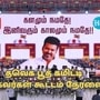 TVK Vijay Speech Live: கோவை தமிழக வெற்றிக் கழக பூத் கமிட்டி கூட்டத்தில் விஜய் பேச்சு நேரலை! TVK Vijay Speech Live: கோவை தமிழக வெற்றிக் கழக பூத் கமிட்டி கூட்டத்தில் விஜய் பேச்சு நேரலை!