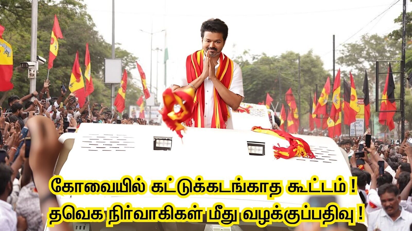 கோவை விமான நிலையத்தில் கட்டுக்கடங்காத கூட்டம் எதிரொலி! தவெக நிர்வாகிகள் மீது வழக்குப்பதிவு!