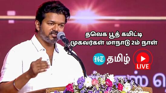 TVK Vijay Speech live: ‘தவெக பூத் கமிட்டி முகவர்கள் மாநாடு 2ம் நாள்.. விஜய் பேச்சு நேரலை’ TVK Vijay Speech live: ‘தவெக பூத் கமிட்டி முகவர்கள் மாநாடு 2ம் நாள்.. விஜய் பேச்சு நேரலை’