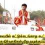 கோவை விமான நிலையத்தில் கட்டுக்கடங்காத கூட்டம் எதிரொலி! தவெக நிர்வாகிகள் மீது வழக்குப்பதிவு! கோவை விமான நிலையத்தில் கட்டுக்கடங்காத கூட்டம் எதிரொலி! தவெக நிர்வாகிகள் மீது வழக்குப்பதிவு!