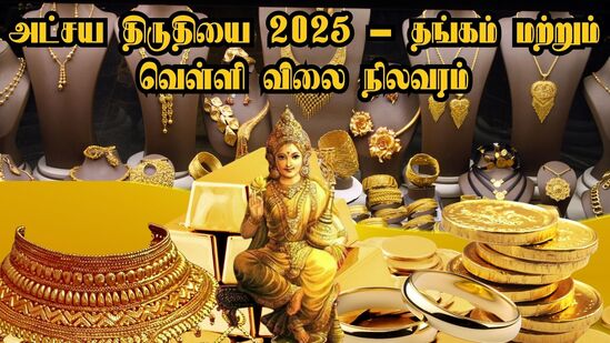 சர்வதேச பொருளாதார சூழல், அமெரிக்க டாலருக்கு நிகரான இந்திய ரூபாயின் மதிப்பு ஆகியவற்றின் அடிப்படையில் தங்கம் விலை தினம்தோறும் நிர்ணயம் செய்யப்படுகிறது. அட்சய திருதியை நாளான இன்று தங்கம் மற்றும் வெள்ளி விலை நிலவரத்தை தற்போது காணலாம். 