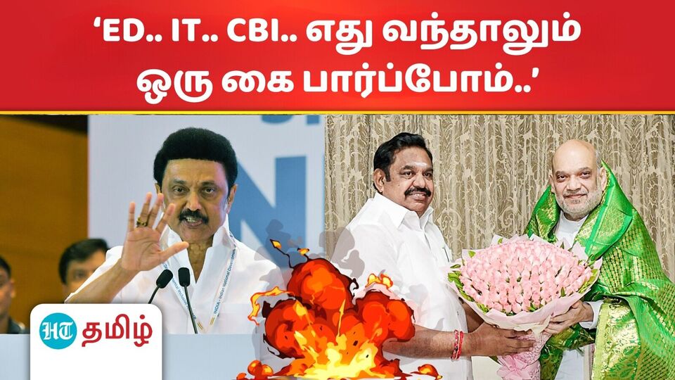 ‘ED.. IT.. CBI.. எந்த கூட்டணியோடு வந்தாலும் ஒரு கை பார்ப்போம்..’ திமுக தலைவர் ஸ்டாலின் சவால்!