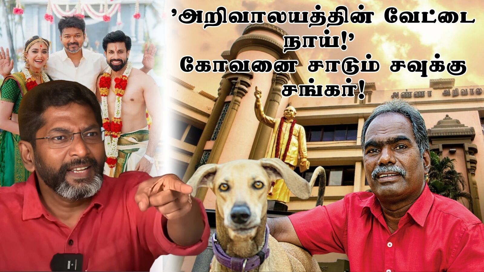 விஜய் த்ரிஷா குறித்து அவதூறு: ‘அறிவாலயத்தின் வேட்டை நாய்’ கோவனை சாடும் சவுக்கு சங்கர்!