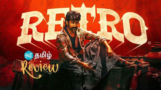ரெட்ரோ விமர்சனம்: ‘புண்ணுக்கு மருந்தா.. பார்வைக்கு விருந்தா?’ சூர்யாவுக்கு ‘கம் பேக்’ தருமா ரெட்ரோ? ரெட்ரோ விமர்சனம்: ‘புண்ணுக்கு மருந்தா.. பார்வைக்கு விருந்தா?’ சூர்யாவுக்கு ‘கம் பேக்’ தருமா ரெட்ரோ?