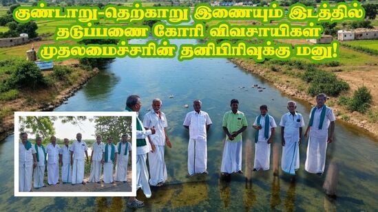 விருதுநகர்: குண்டாறு-தெற்காறு இணையும் இடத்தில் தடுப்பணை கோரி முதல்வருக்கு விவசாயிகள் மனு! விருதுநகர்: குண்டாறு-தெற்காறு இணையும் இடத்தில் தடுப்பணை கோரி முதல்வருக்கு விவசாயிகள் மனு!
