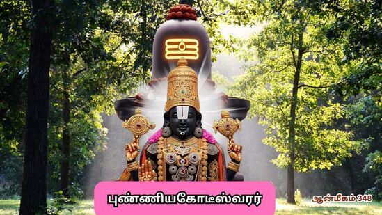 தொட்டால் புண்ணியங்களை கொட்டும் புண்ணியகோடீஸ்வரர்.. திருமால் வழிபட்ட தலம்.. வரம் தரும் சிவபெருமான்! தொட்டால் புண்ணியங்களை கொட்டும் புண்ணியகோடீஸ்வரர்.. திருமால் வழிபட்ட தலம்.. வரம் தரும் சிவபெருமான்!