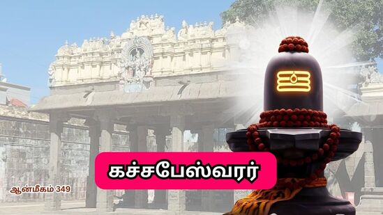 ஆமை அவதாரத்தில் ஆணவம் கொண்ட விஷ்ணு பகவான்.. பாடம் புகட்டிய கச்சபேஸ்வரர்.. காஞ்சிபுரம் திருக்கோயில்! ஆமை அவதாரத்தில் ஆணவம் கொண்ட விஷ்ணு பகவான்.. பாடம் புகட்டிய கச்சபேஸ்வரர்.. காஞ்சிபுரம் திருக்கோயில்!