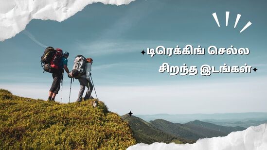 மலைகள், காடுகள் போன்ற இயற்கை நிலப்பரப்புகளின் வழியாக நீண்ட, சாகச நடைப்பயணம் என்பது டிரெக்கிங். இது இயற்கை அழகை உடல் ரீதியான சவாலுடன் இணைத்து, இயற்கையை ஆராயவும், உடற்தகுதியை மேம்படுத்தவும், வழக்கமான வாழ்க்கையிலிருந்து துண்டிக்கவும் வாய்ப்பளிக்கிறது. மலையேற்றத்தில் பெரும்பாலும் சகிப்புத்தன்மை, முன் தயாரிப்பு மற்றும் சுற்றுச்சூழல் மற்றும் உள்ளூர் கலாச்சாரங்களுக்கான மரியாதை ஆகியவை அடங்கும்.