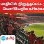 பாதியில் நிறுத்தப்பட்ட ஐபிஎல் போட்டி.. வெளியேற்றப்பட்ட ரசிகர்கள்.. அணைக்கப்பட்ட விளக்குகள்!