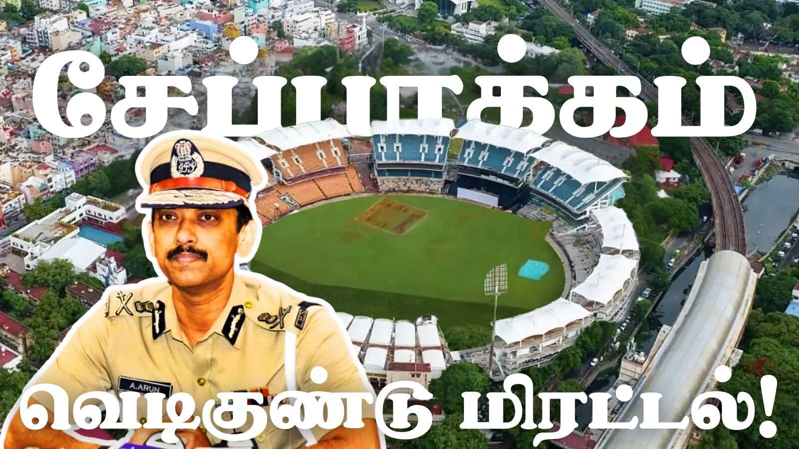 ’சேப்பாக்கம் மைதானத்திற்கு வெடிகுண்டு மிரட்டல்!’ சென்னை மாநகர காவல் ஆணையர் அருண் பேட்டி!