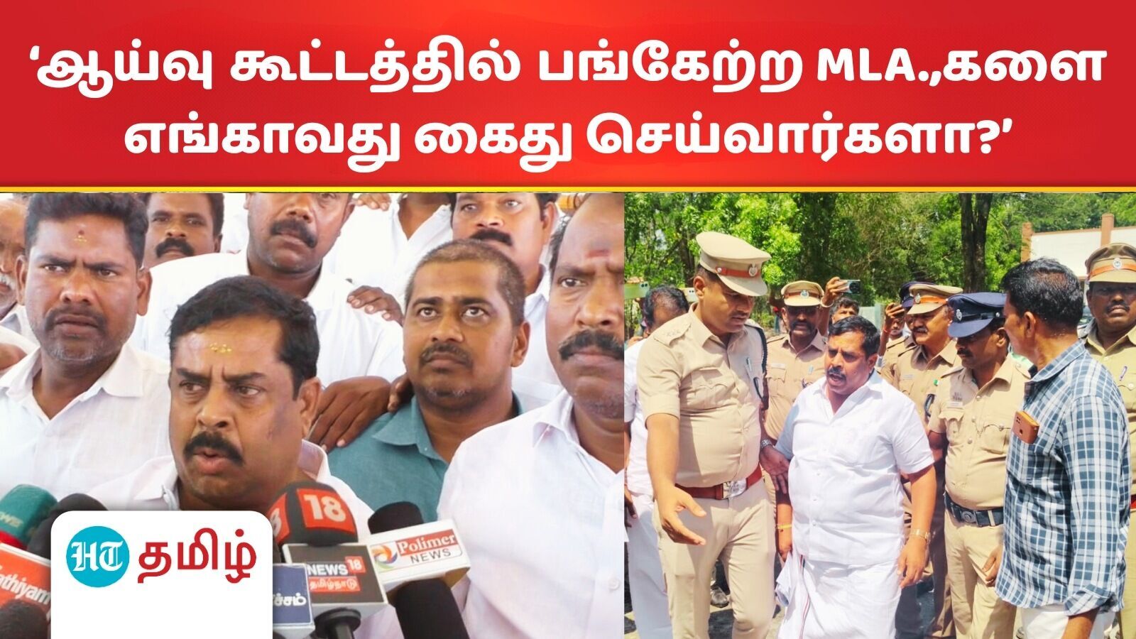 ‘நெஞ்சு மேல் கை வைத்து தள்ளி.. கைது பண்றாங்க..’ அதிமுக எம்.எல்.ஏ., கோவிந்தசாமி கொதிப்பு!