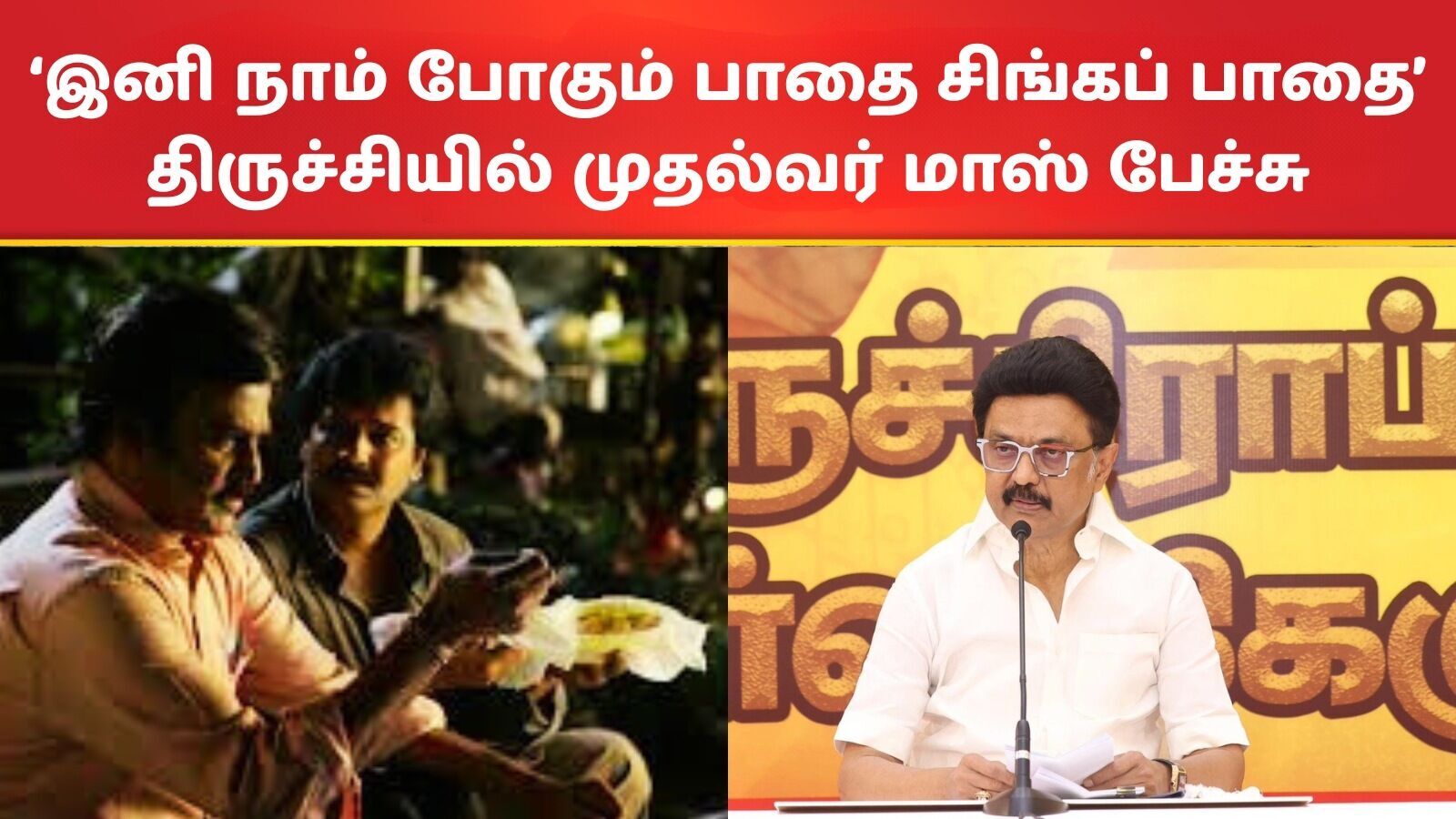 ‘இனி நாம் போகும் பாதை.. சிங்கப் பாதை..’ சிவாஜி ரஜினி ஸ்டைலில் முதல்வர் ஸ்டாலின் பேச்சு!