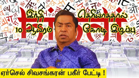 ‘இந்தி தெரியாததால் 10,000 கோடி ரூபாய் இழந்தேன்!’ ஏர்செல் நிறுவனர் சிவசங்கரன் பரபரப்பு பேட்டி! ‘இந்தி தெரியாததால் 10,000 கோடி ரூபாய் இழந்தேன்!’ ஏர்செல் நிறுவனர் சிவசங்கரன் பரபரப்பு பேட்டி!