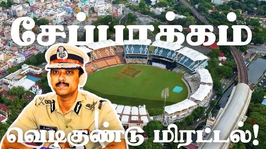 ’சேப்பாக்கம் மைதானத்திற்கு வெடிகுண்டு மிரட்டல்!’ சென்னை மாநகர காவல் ஆணையர் அருண் பேட்டி! ’சேப்பாக்கம் மைதானத்திற்கு வெடிகுண்டு மிரட்டல்!’ சென்னை மாநகர காவல் ஆணையர் அருண் பேட்டி!