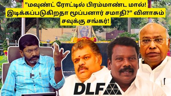 ’அண்ணாசாலையில் பிரம்மாண்ட மால்! அகற்றப்படுகிறதா மூப்பனார் சமாதி! செல்வபெருந்தகையின் மெகா ப்ளான்!’ சவுக்கு சங்கர் பேட்டி! ’அண்ணாசாலையில் பிரம்மாண்ட மால்! அகற்றப்படுகிறதா மூப்பனார் சமாதி! செல்வபெருந்தகையின் மெகா ப்ளான்!’ சவுக்கு சங்கர் பேட்டி!