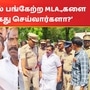 ‘நெஞ்சு மேல் கை வைத்து தள்ளி.. கைது பண்றாங்க..’ அதிமுக எம்.எல்.ஏ., கோவிந்தசாமி கொதிப்பு!