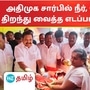 தொகுதியில் களமிறங்கிய எடப்பாடி பழனிசாமி.. கொங்கணாபுரத்தில் அதிமுக நீர், மோர் பந்தல் திறந்து வைத்தார்!