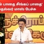 ‘இனி நாம் போகும் பாதை.. சிங்கப் பாதை..’ சிவாஜி ரஜினி ஸ்டைலில் முதல்வர் ஸ்டாலின் பேச்சு!