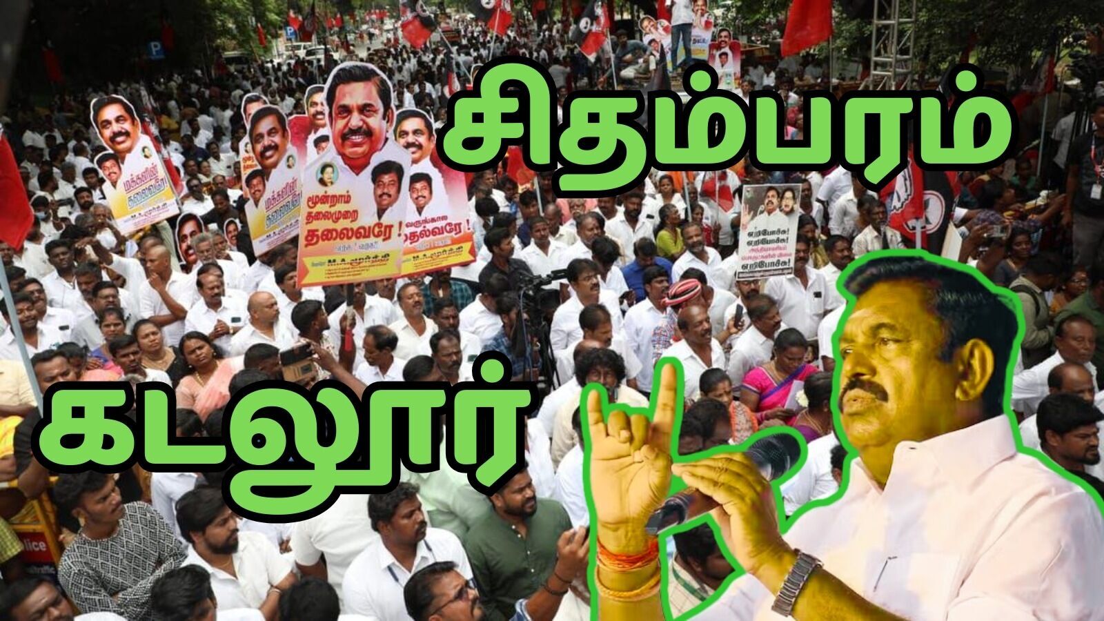 சிதம்பரத்தில் அதிமுக சார்பில் கண்டன ஆர்பாட்டம்.. மே 15 நடைபெறும் என எடப்பாடி பழனிசாமி அறிவிப்பு!