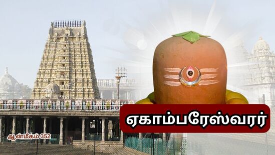 பார்வை இழந்த சுந்தரர்.. ஆயிரம் கால் மண்டபத்தில் சிவபெருமான்.. பஞ்சபூத நாயகன் ஏகாம்பரேஸ்வரர்! பார்வை இழந்த சுந்தரர்.. ஆயிரம் கால் மண்டபத்தில் சிவபெருமான்.. பஞ்சபூத நாயகன் ஏகாம்பரேஸ்வரர்!