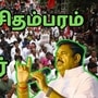 சிதம்பரத்தில் அதிமுக சார்பில் கண்டன ஆர்பாட்டம்.. மே 15 நடைபெறும் என எடப்பாடி பழனிசாமி அறிவிப்பு!