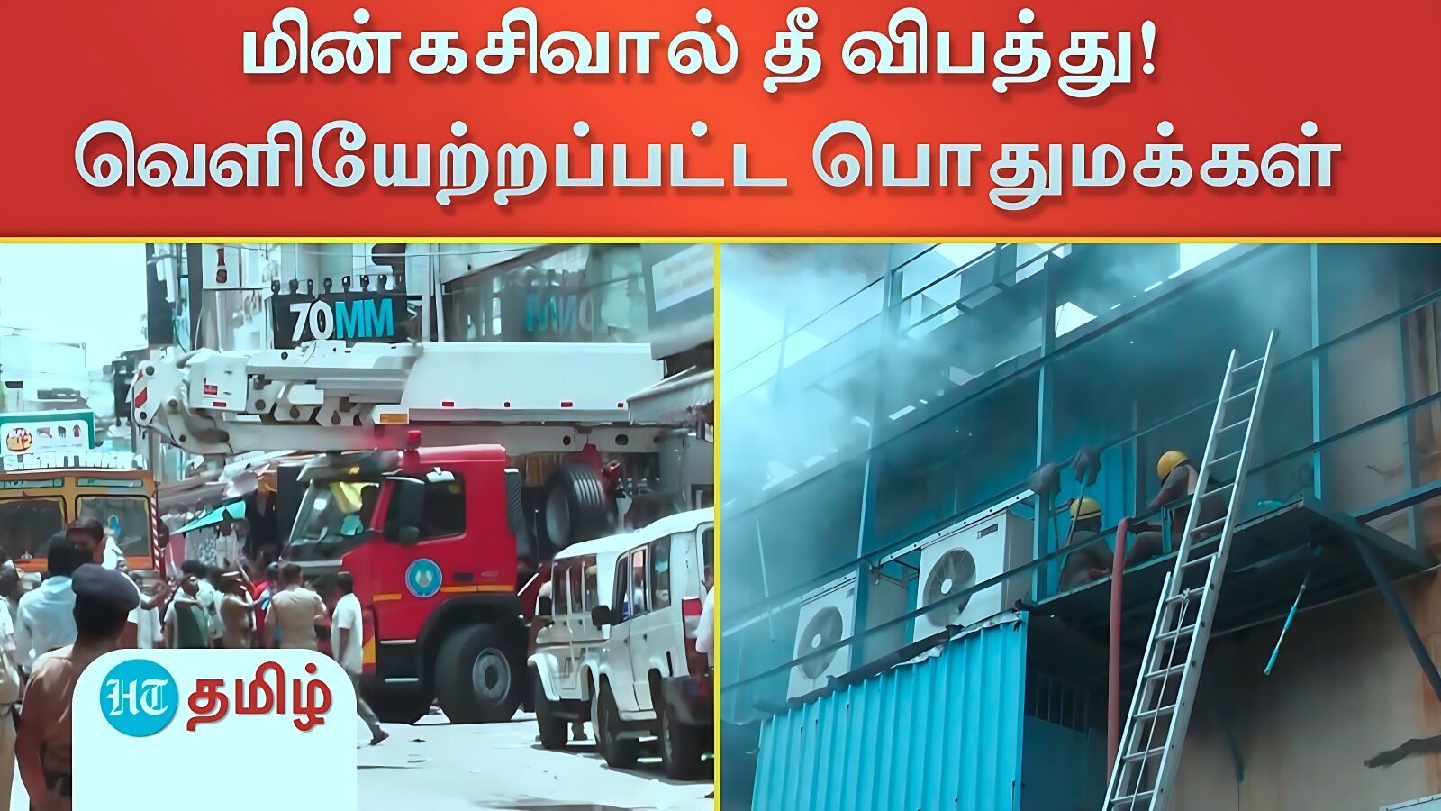 சென்னை தி நகரில் உள்ள டெக்ஸ்டைல் கடையில் தீ விபத்து! பல லட்சம் ரூபாய் பொருள்கள் எரிந்து நாசம்