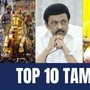 தலைப்பு செய்திகள்: வைகை ஆற்றில் இறங்கிய கள்ளழகர் முதல் ஊட்டி செல்லும் முதலமைச்சர் வரை! இன்றைய முக்கிய செய்திகள்!