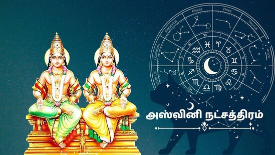 அஸ்வின் நட்சத்திரம்: ‘அறிந்ததும்.. அறியாததும்.. புரிந்ததும்.. புரியாததும்’ ஜோதிடர் சொல்லும் விபரம்!