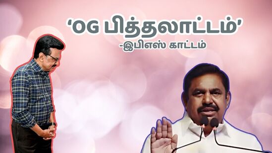 ‘போட்டோஷூட்டுக்கு இடையே ஒரு பேட்டி.. இது தானே OG பித்தலாட்டம்’ முதல்வருக்கு இபிஎஸ் பதிலடி!
