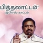 ‘போட்டோஷூட்டுக்கு இடையே ஒரு பேட்டி.. இது தானே OG பித்தலாட்டம்’ முதல்வருக்கு இபிஎஸ் பதிலடி!