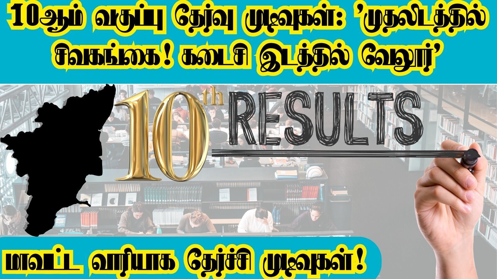 10ஆம் வகுப்பு தேர்வு முடிவுகள்: ’முதலிடத்தில் சிவகங்கை! கடைசி இடத்தில் வேலூர்’ மாவட்ட வாரியாக தேர்ச்சி முடிவுகள்!