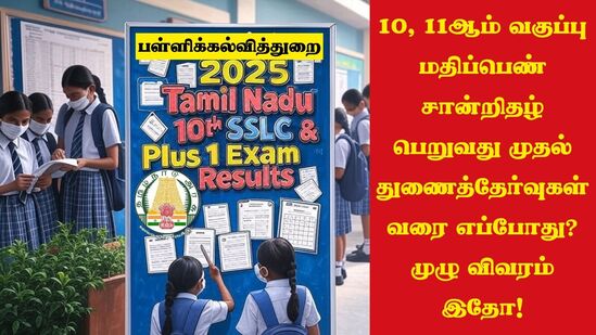 10, 11ஆம் வகுப்பு மதிப்பெண் சான்றிதழ் பெறுவது முதல் துணைத்தேர்வுகள் வரை எப்போது? முழு விவரம் இதோ! 10, 11ஆம் வகுப்பு மதிப்பெண் சான்றிதழ் பெறுவது முதல் துணைத்தேர்வுகள் வரை எப்போது? முழு விவரம் இதோ!