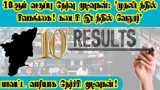 10ஆம் வகுப்பு தேர்வு முடிவுகள்: ’முதலிடத்தில் சிவகங்கை! கடைசி இடத்தில் வேலூர்’ மாவட்ட வாரியாக தேர்ச்சி முடிவுகள்! 10ஆம் வகுப்பு தேர்வு முடிவுகள்: ’முதலிடத்தில் சிவகங்கை! கடைசி இடத்தில் வேலூர்’ மாவட்ட வாரியாக தேர்ச்சி முடிவுகள்!